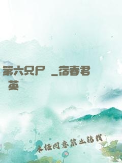 第六只尸蟲